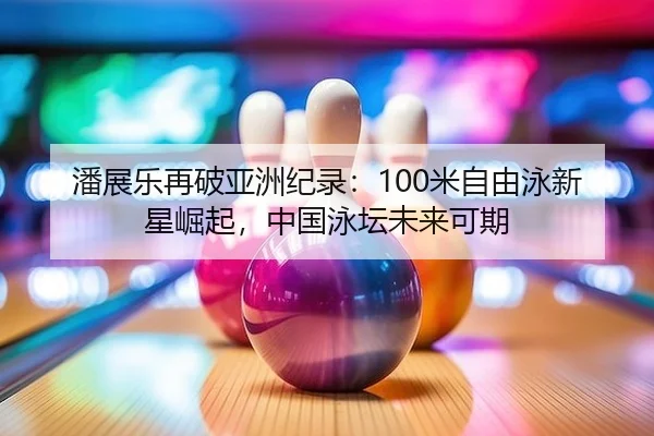 pan-zhan-le-zai-po-ya-zhou-ji-lu-mi-zi-you-yong-xin-xing-jue-qi-zhong-guo-yong-tan-wei-lai-ke-qi-2-547.jpg