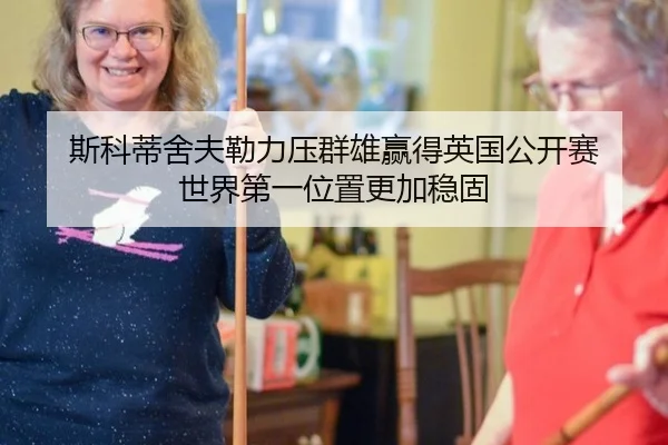 斯科蒂舍夫勒力压群雄赢得英国公开赛 世界第一位置更加稳固（lejingt iyu）
